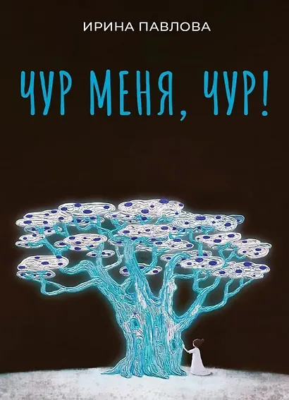 Чур меня, чур! - фото 1