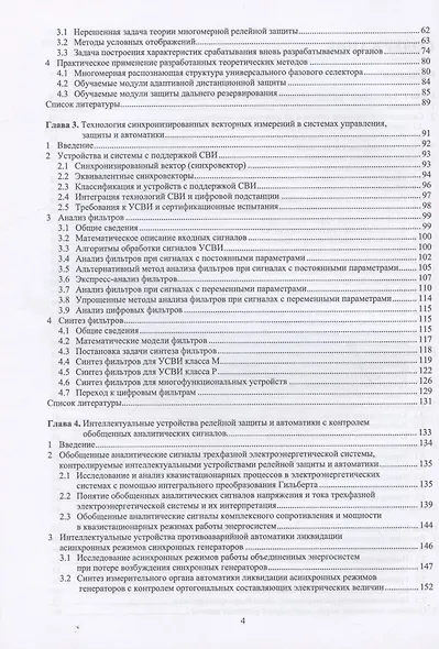 Основы релейной защиты и автоматики интеллектуальной электрической сети: монография - фото 3