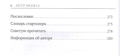 Автор бизнеса. От идеи до свершения - фото 4
