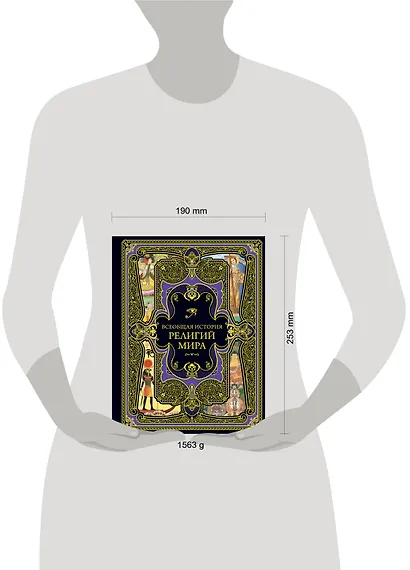 Всеобщая история религий мира - фото 8