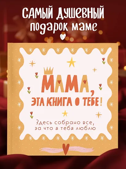 Мама, эта книга о тебе! Здесь собрано все, за что я тебя люблю - фото 4