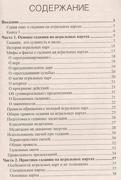 Креатиffные гадания на игральных картах: в 7 кн. Кн.1 - фото 2
