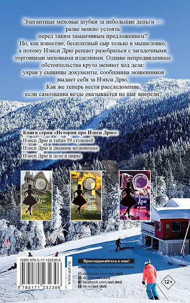 НЭНСИ ДРЮ и происшествие на горнолыжном курорте - фото 2