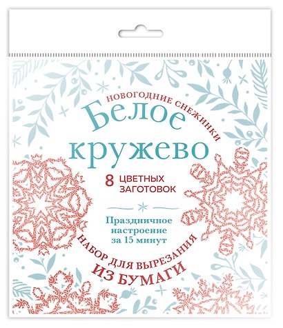 Набор для вырезания. Новогодние снежинки «Белое кружево» - фото 2