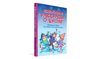 Новогодние рассказы о школе. Веселые истории для самостоятельного чтения - фото 2