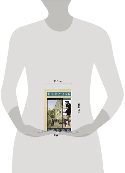 Израиль. Полная история - фото 4