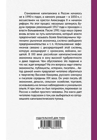 Становление капитализма в России как история "экономических провалов". По воспоминаниям русского промышлинника и купца Василия Кокорева - фото 2
