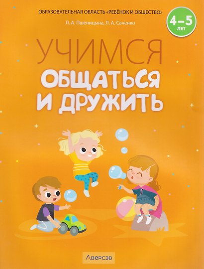 Учимся общаться и дружить. 4-5 лет. Рабочая тетрадь - фото 1