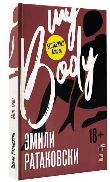 Мое тело - фото 3