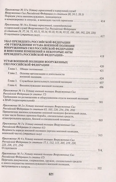 Общевоинские уставы Вооруженных Сил Российской Федерации: сборник нормативных правовых актов, 2024 - фото 7