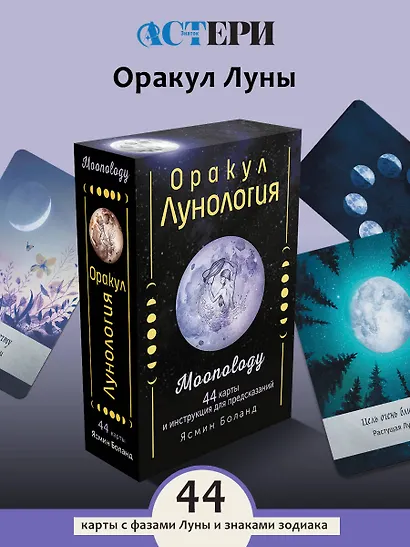 Оракул Лунология. 44 карты и инструкция для предсказаний. Moonology - фото 4