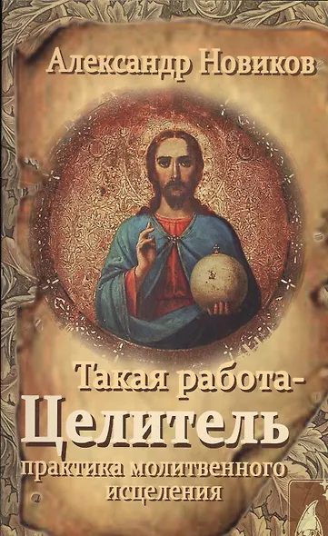 Такая работа Целитель Практика молитвенного исцеления (м) Новиков - фото 1