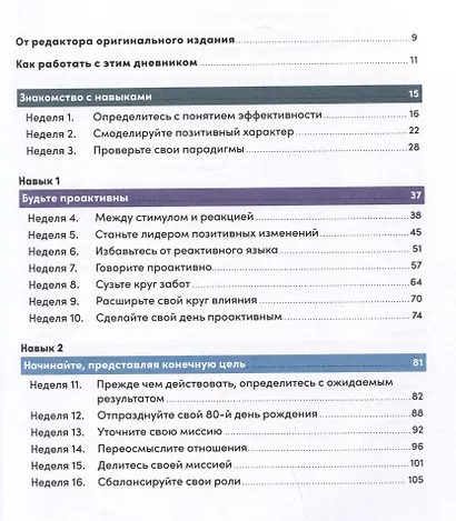 Семь навыков высокоэффективных людей на практике. Дневник формирования полезных привычек - фото 2