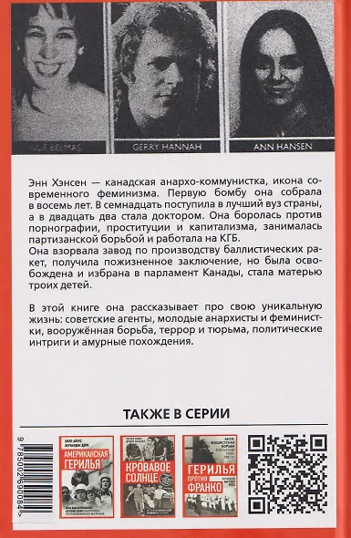 Прямое действие. Мемуары городской партизанки - фото 2