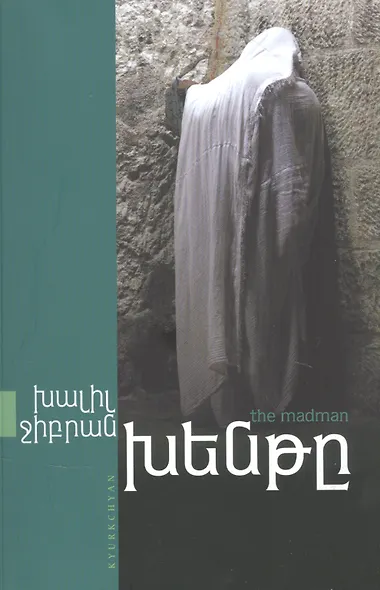 Безумец (на армянском языке) - фото 1