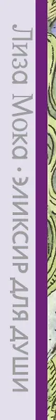 Эликсир для души. Метафорические ассоциативные карты, которые исцелят, дадут опору, подскажут лучшее решение - фото 12