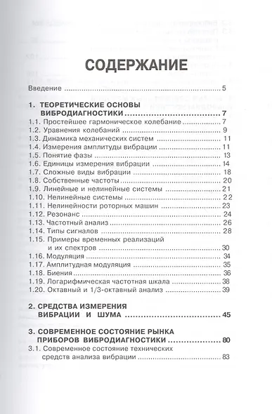Основы вибродиагностики и средства измерения вибрации: учебное пособие - фото 2