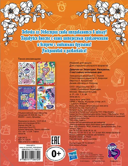 Девочки из Эквестрии. Раскраска. Счастливые школьные дни - фото 2