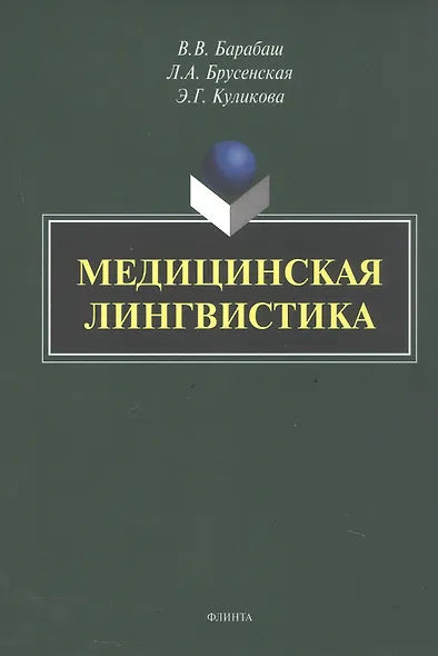 Медицинская лингвистика. Монография - фото 1