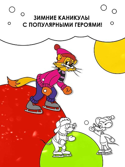 Зимние приключения кота Леопольда. Раскраска - фото 6
