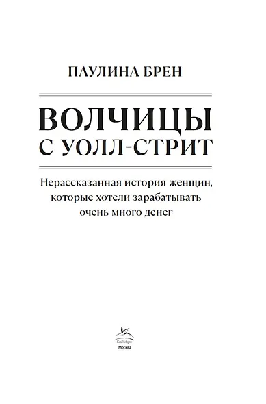 Волчицы с Уолл-стрит - фото 3
