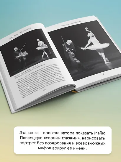 Майя Плисецкая. Пять дней с легендой. Документальная история - фото 5
