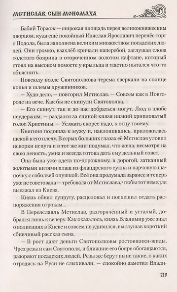 Мстислав, сын Мономаха - фото 6