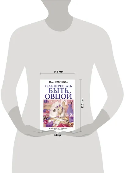 Как перестать быть овцой. Избавление от страдашек. Шаг за шагом - фото 3