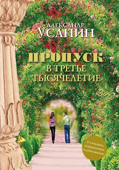 Пропуск в третье тысячелетие - фото 1