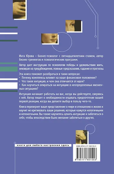 Поймать интуицию. Как избавиться от ограничений и жить в удовольствие - фото 2