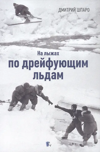 На лыжах по дрейфующим льдам. Документальные повести - фото 1