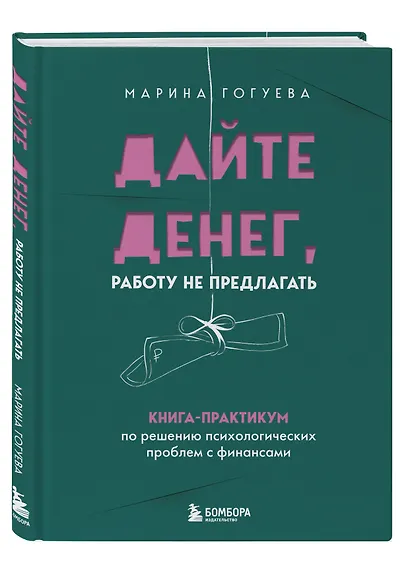 Дайте денег, работу не предлагать. Книга-практикум по решению психологических проблем с финансами - фото 3