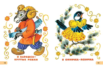 Сорока-белобока. Потешки, песенки, колыбельные - фото 12