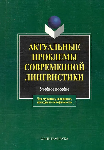 Актуальные проблемы современной лингвистики: Учебное пособие для вузов - фото 1