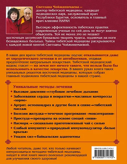 Тибетские рецепты здоровья и долголетия - фото 2