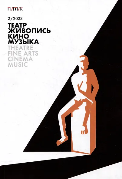 Театр. Живопись. Кино. Музыка. Альманах № 2 2023 - фото 1