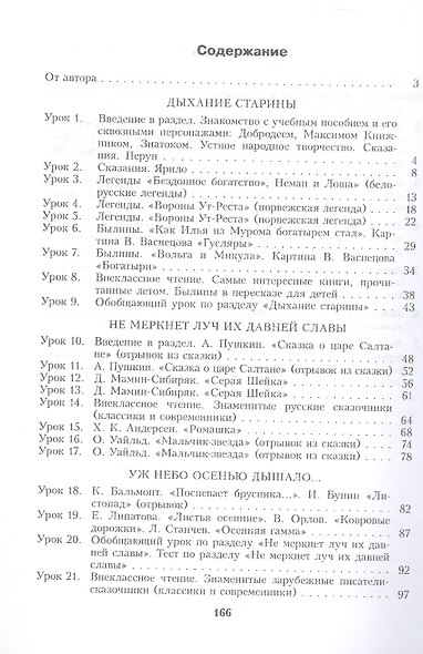 Литературное чтение. 4 класс. Планы-конспекты уроков. I полугодие - фото 2