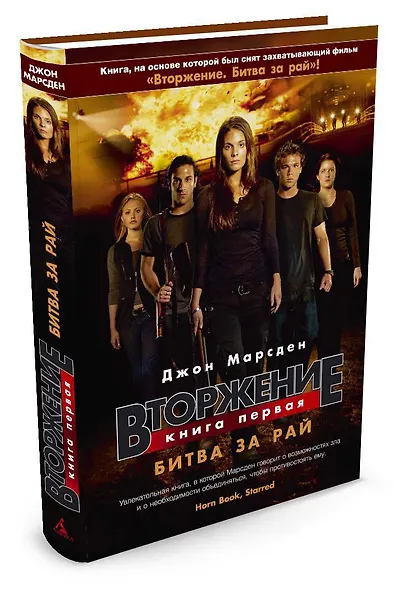 Вторжение. Книга 1. Битва за рай - фото 2
