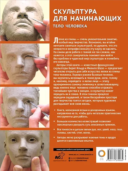 Скульптура для начинающих. Тело человека - фото 2