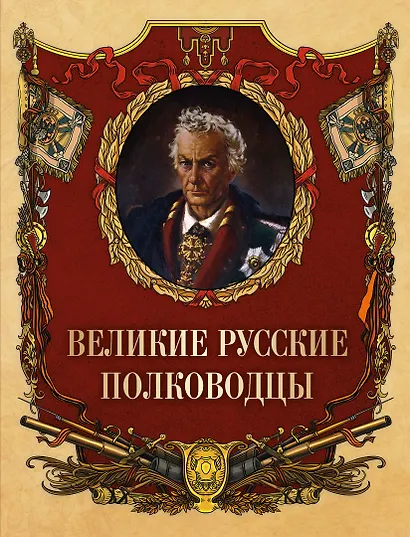 Великие русские полководцы - фото 1