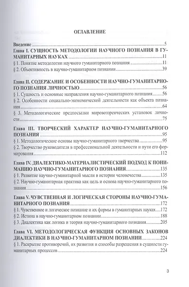 Методология научно-гуманитарного познания. Монография - фото 2