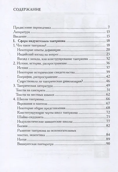 Понять тантризм - фото 2