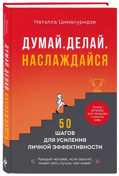 Думай. Делай. Наслаждайся. 50 шагов для усиления личной эффективности - фото 3