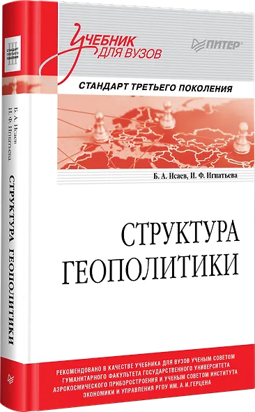 Структура геополитики. Учебник для вузов - фото 2
