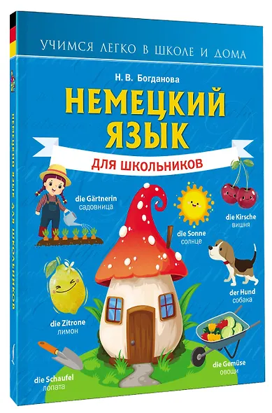 Немецкий язык для школьников - фото 3