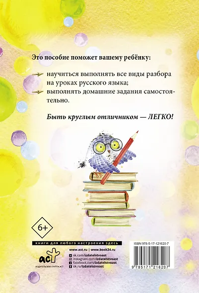 Русский язык. Все виды разбора: фонетический, по составу, морфологический, разбор предложения - фото 2