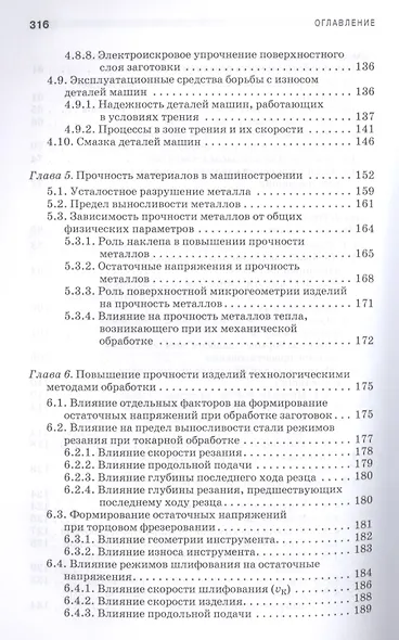 Технологическое обеспечение надежности эксплуатации машин. Учебн. пос., 1-е изд. - фото 4