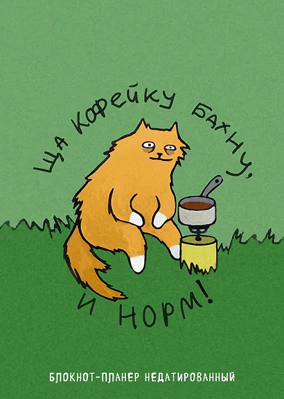 Планер недат. А4 36л "Ща кофейку бахну и норм!" скоба, вертик. - фото 1