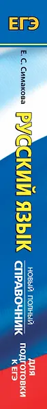 ЕГЭ 17(тв)!Русский язык. Новый полный справочник для подготовки к ЕГЭ - фото 4