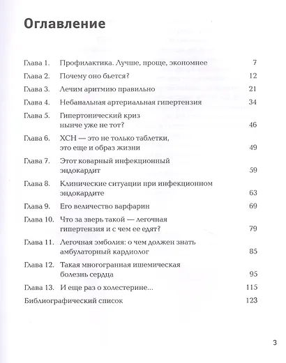 Сердце, стучи! Пациенты, диагнозы, эмоции и как с этим жить - фото 2